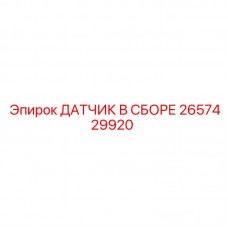 Комплектный датчик 2657429920 Epiroc с кронштейнами