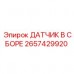 Комплектный датчик 2657429920 Epiroc с кронштейнами