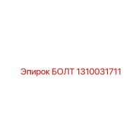 1310031711 БОЛТ Epiroc