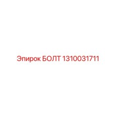 1310031711 БОЛТ Epiroc
