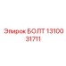 1310031711 БОЛТ Epiroc