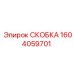 1604059701 СКОБКА Epiroc