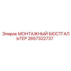 2657322737 МОНТАЖНЫЙ БЮСТГАЛЬТЕР Эпирок