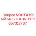 2657322737 МОНТАЖНЫЙ БЮСТГАЛЬТЕР Эпирок