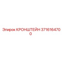 3716164700 КРОНШТЕЙН Epiroc
