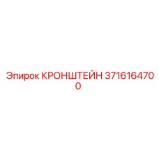 3716164700 КРОНШТЕЙН Epiroc
