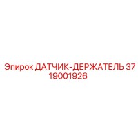 3719001926 ДАТЧИК-ДЕРЖАТЕЛЬ Epiroc