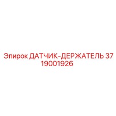 3719001926 ДАТЧИК-ДЕРЖАТЕЛЬ Epiroc