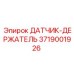 3719001926 ДАТЧИК-ДЕРЖАТЕЛЬ Epiroc