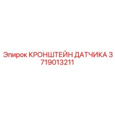 Специализированный кронштейн для сенсоров Epiroc артикул 3719013211