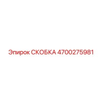 4700275981 СКОБКА Epiroc