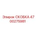 4700275981 СКОБКА Epiroc