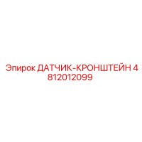 4812012099 ДАТЧИК-КРОНШТЕЙН Epiroc