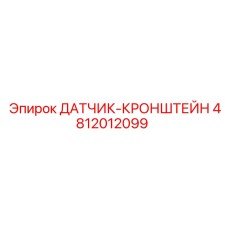 4812012099 ДАТЧИК-КРОНШТЕЙН Epiroc