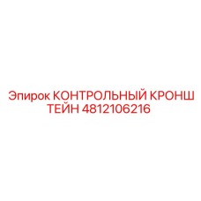 4812106216 КОНТРОЛЬНЫЙ КРОНШТЕЙН | Epiroc