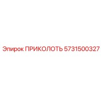 5731500327 ПРИКОЛОТЬ Epiroc