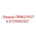 5731500327 ПРИКОЛОТЬ Epiroc