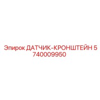 5740009950 ДАТЧИК-КРОНШТЕЙН (Epiroc)