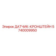 5740009950 ДАТЧИК-КРОНШТЕЙН (Epiroc)