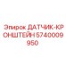 5740009950 ДАТЧИК-КРОНШТЕЙН (Epiroc)