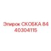 Крепление датчиков Epiroc артикул 8440304115