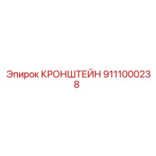 Прецизионный кронштейн 9111000238 производства Epiroc