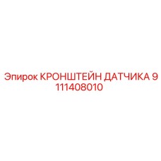Универсальный кронштейн монтажа сенсоров Epiroc артикул 9111408010