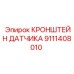 Универсальный кронштейн монтажа сенсоров Epiroc артикул 9111408010