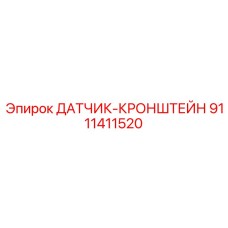 9111411520 ДАТЧИК-КРОНШТЕЙН Epiroc