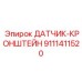 9111411520 ДАТЧИК-КРОНШТЕЙН Epiroc