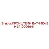 3719006641 КРОНШТЕЙН ДАТЧИКА BH Epiroc