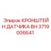 Оригинальный кронштейн монтажа сенсоров Epiroc артикул 3719006641