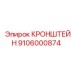 Усиленный кронштейн 9106000874 с демпфирующими элементами
