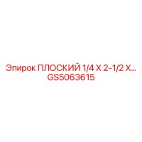 GS5063615 ПЛОСКИЙ 1/4 X 2-1/2 X… Epiroc