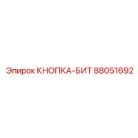 88051692 КНОПКА-БИТ Epiroc