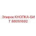 88051692 КНОПКА-БИТ Epiroc