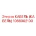 1088002103 КАБЕЛЬ (КАБЕЛЬ) Epiroc