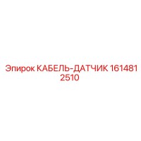 1614812510 КАБЕЛЬ-ДАТЧИК Epiroc