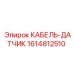 1614812510 КАБЕЛЬ-ДАТЧИК Epiroc
