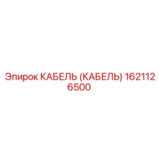 1621126500 КАБЕЛЬ (КАБЕЛЬ) Epiroc