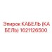 1621126500 КАБЕЛЬ (КАБЕЛЬ) Epiroc