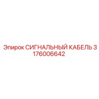 3176006642 СИГНАЛЬНЫЙ КАБЕЛЬ Epiroc