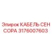 Кабель сенсора Epiroc артикул 3176007603