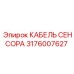 КАБЕЛЬ СЕНСОРА Epiroc парт номер 3176007627 - надежная запчасть