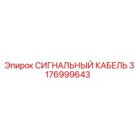 СИГНАЛЬНЫЙ КАБЕЛЬ 3176999643 Epiroc