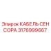 Оригинальный кабель датчика 3176999667 Epiroc