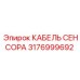 Кабель датчика артикул 3176999692 производитель Epiroc
