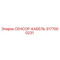 3177000231 СЕНСОР-КАБЕЛЬ Epiroc