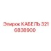 3216838900 КАБЕЛЬ Epiroc