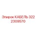 3222309570 КАБЕЛЬ Epiroc